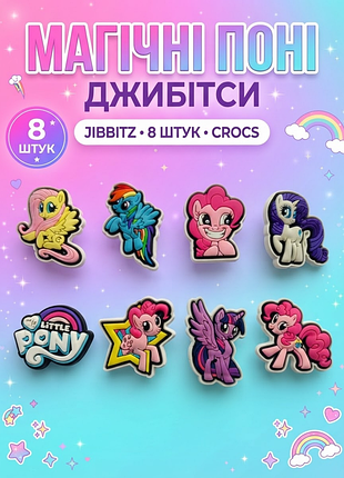 Джибітси май літл поні / my little pony твайлайт спаркл, пінкі пай, радуга деш jibbitz 8 шт аксесуари крокс прикраса