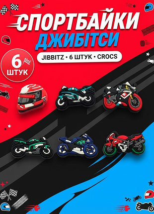 Джибитсы мотоциклы ямаха, спортбайки, гоночный шлем, байки jibbitz 6 шт аксессуары крокс украшение