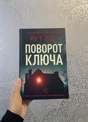 "поворот ключа" рут веа