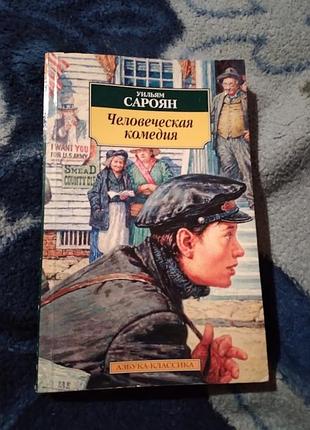 Человеческая комедия. уильям сароян. книга