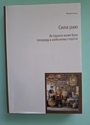 Йонатан голслах сила раю. як європа може бути попереду в азійському сторіччі