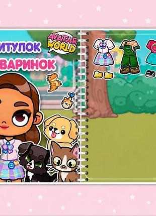 Альбом на липучках для детей аватар "приют для животных"