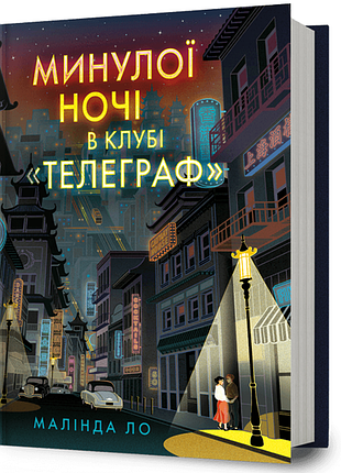 Минулої ночі в клубі «телеграф» малінда ло