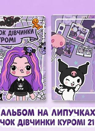 Альбом на липучках для дітей"будиночок куромі "тока бока"