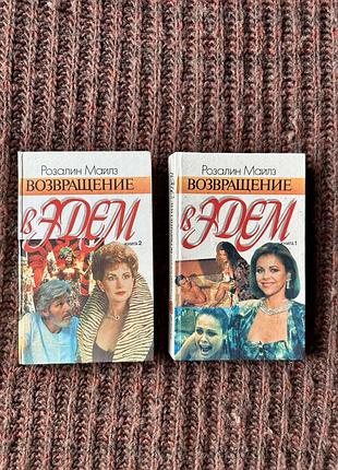 Художні + проза + розалин майлз + повернення в едем 2 частини (м'яка обкладинка)