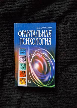 Е, донченко фрактальная психология