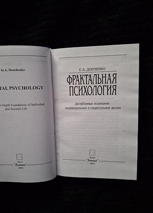 Е, донченко фрактальная психология 3