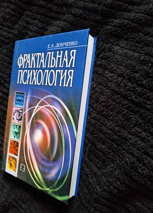 Е, донченко фрактальная психология 4