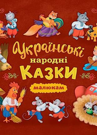 Українські народні казки малюкам