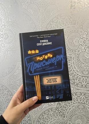 "мотель присмерк" сімона сент-джеймс