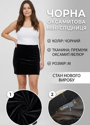 Спідниця жіноча cubus чорна оксамитова m