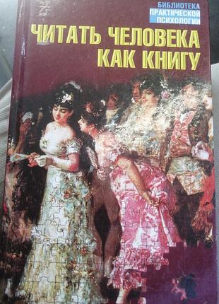 Читать человека, как книгу. пол тайгер 
2000 г.