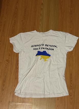 Біла футболка «доброго вечора, ми з україни»