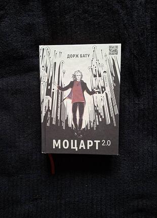 Дорж бату моцарт 2.0