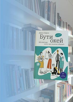 Книга психологія дарка озерна «бути окей» щоденні істини про психічне здоров'я (м'яка обкладинка)
