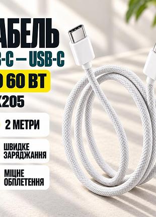 Кабель usb-c - usb-c 60w / кабель 2 метра, для быстрой зарядки 26x205