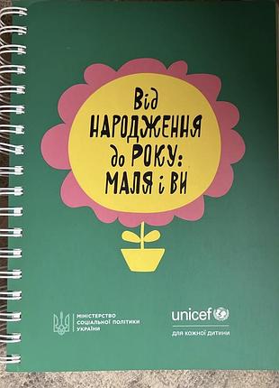 Дитяча книга unicef "від народження до року: маля і ви" українською мовою, м'яка палітурка