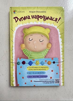 Дитяча пізнавальна та розвивальна книга марія малікіна дитина народилася! (українська, тверда, видавництво артбукс)
