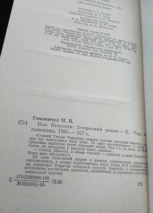 Білі бланкети смоленчук м. 4