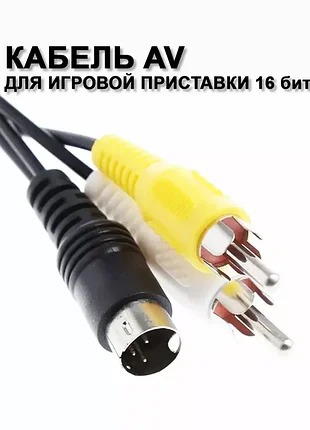 Кабель av sega