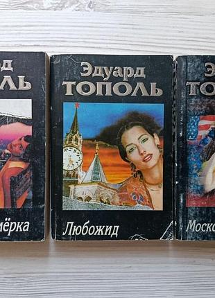 Эдуард тополь. комплект. русская семёрка. любожид. московский полёт. детектив, триллер