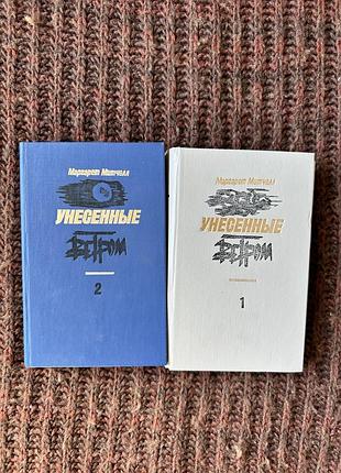 Художні, історичні романи, маргарет мітчелл, унесенные ветром, 2 частини, тверда палітурка