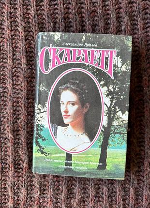 Александра риплей скарлетт