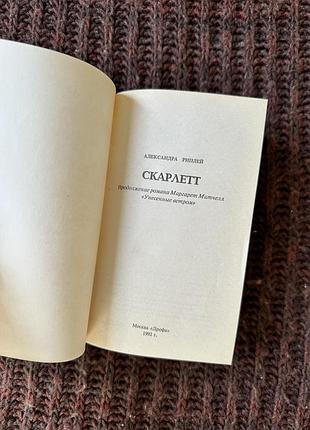 Александра риплей скарлетт 3