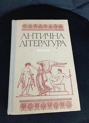 Антична література довідник
