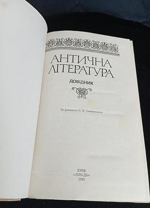 Антична література довідник 2