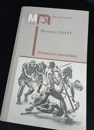 Вальтер скотт пертская красавица