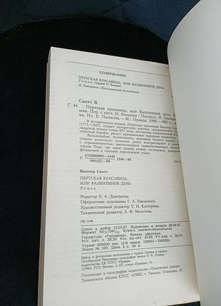 Вальтер скотт пертская красавица 4