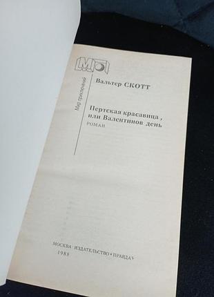 Вальтер скотт пертская красавица 2