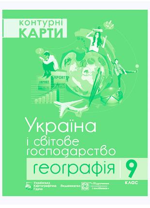 Контурна карта “україна і світове господарство” географія 9 клас