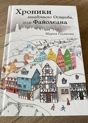 Хроники загадочного острова или файолеана голикова