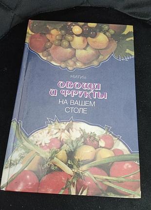 Овощи и фрукты на вашем столе