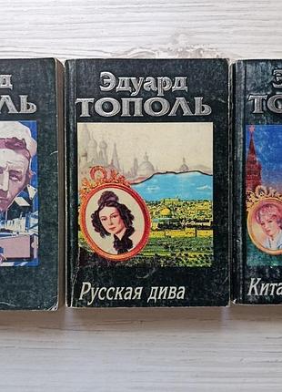 Эдуард тополь. комплект книг. игра в кино. русская дива. китайский проезд