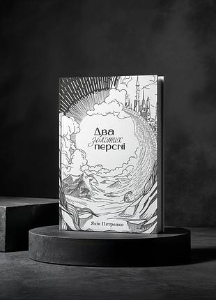 Книга "два золотых персиков". автор - каков петренко