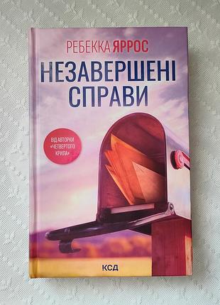 Книга "незавершені справи ", ребекка яррос