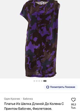Коротка сукня жіноча missoni з натурального шовку, фіолетова з принтом метеликів