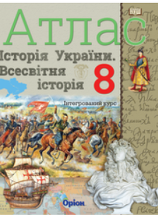 Атлас всесвітня історія. історія україни 8 клас. оріон