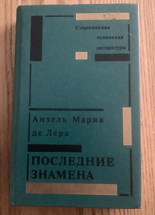 Анхель мария де лера.последние знамена