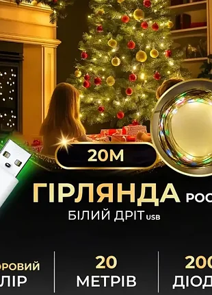 Гірлянда 200 led 20 метрів від usb