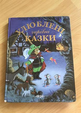 Дитячі казки «улюблені чарівні казки» (українська, тверда палітурка, перо)