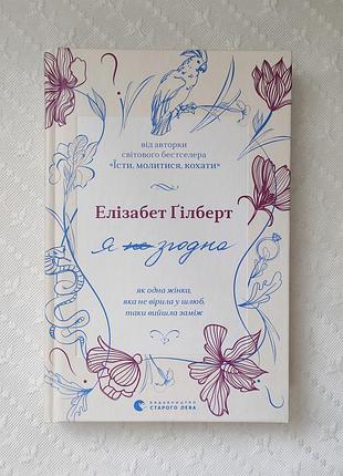 Книга "я згодна", елізабет ґілберт
