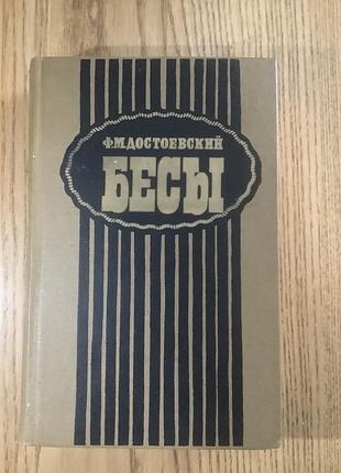 Достоевский.бесы.