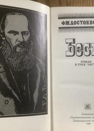 Достоевский.бесы. 2