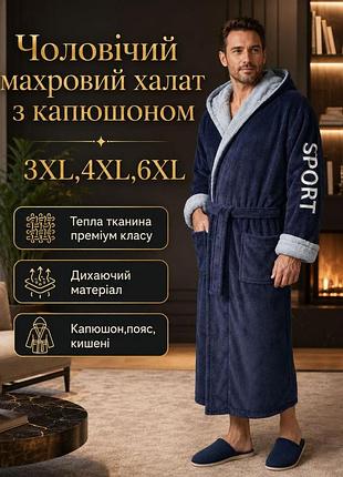 Халат махровий чоловічий великі розміри з капюшоном 56,58,60,62,64 56