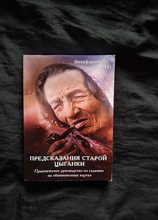 Практическое руководство по гаданию на обыкновенных картах. предсказания старой цыганки