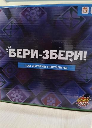 «бери-збери!» – це захоплива настільна гра для дітей і всієї родини.